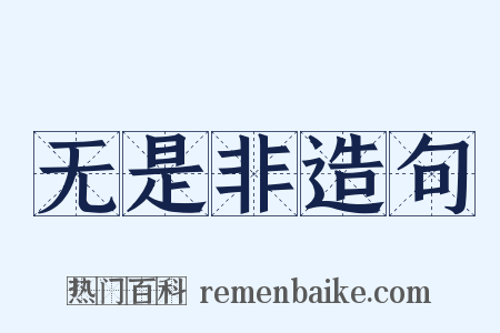 无是非造句是什么意思的图片